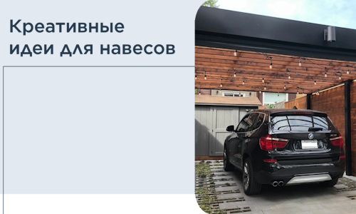 Креативные идеи для навесов от РадиДОМА-Блк