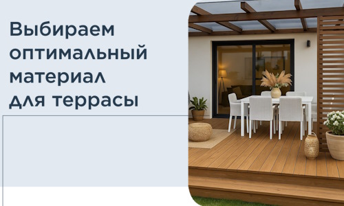 Выбираем оптимальный материал для террасы в Балакове
