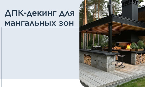ДПК-декинг для мангальных зон в Балакове